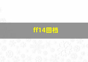 ff14回档