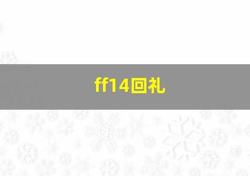 ff14回礼