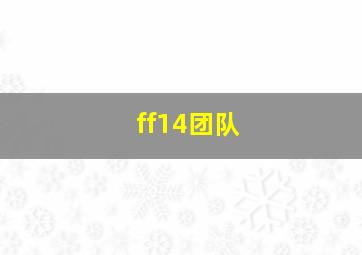 ff14团队