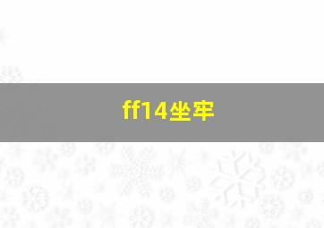 ff14坐牢