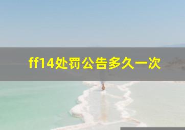 ff14处罚公告多久一次