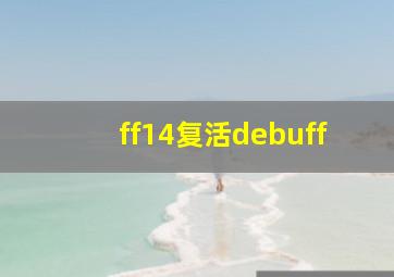 ff14复活debuff