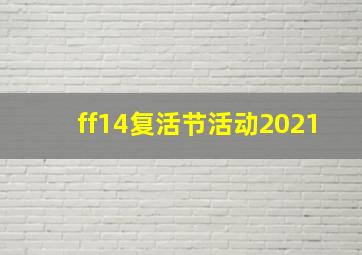 ff14复活节活动2021