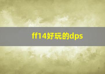 ff14好玩的dps