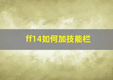 ff14如何加技能栏