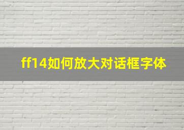 ff14如何放大对话框字体