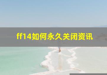 ff14如何永久关闭资讯