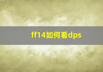 ff14如何看dps