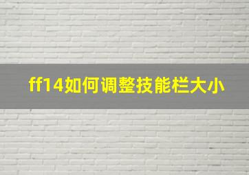 ff14如何调整技能栏大小