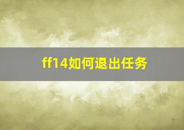 ff14如何退出任务