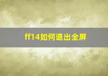 ff14如何退出全屏