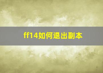 ff14如何退出副本