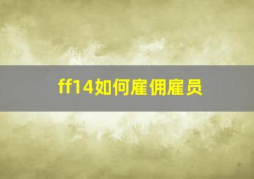 ff14如何雇佣雇员