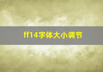 ff14字体大小调节