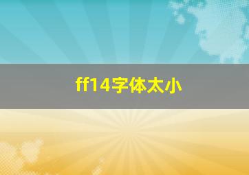 ff14字体太小