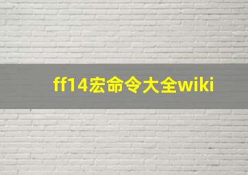 ff14宏命令大全wiki