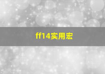 ff14实用宏