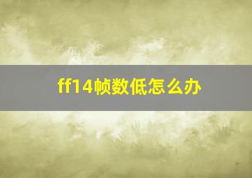 ff14帧数低怎么办