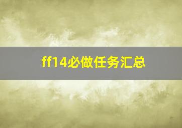 ff14必做任务汇总