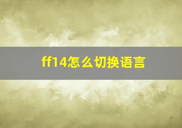 ff14怎么切换语言