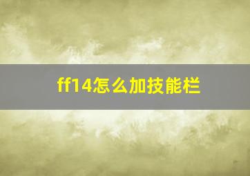 ff14怎么加技能栏