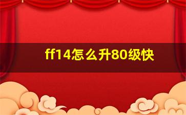 ff14怎么升80级快