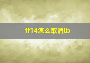 ff14怎么取消lb