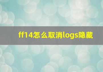 ff14怎么取消logs隐藏