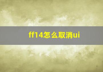 ff14怎么取消ui