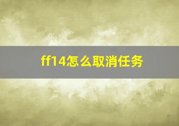 ff14怎么取消任务