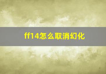 ff14怎么取消幻化