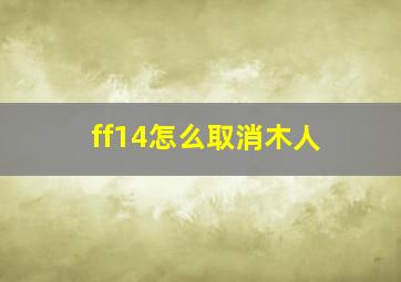 ff14怎么取消木人