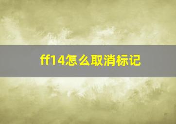 ff14怎么取消标记