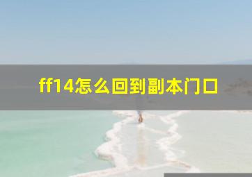 ff14怎么回到副本门口