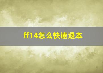 ff14怎么快速退本