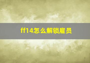 ff14怎么解锁雇员