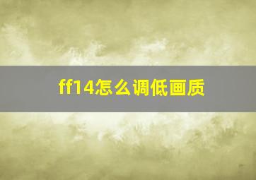 ff14怎么调低画质