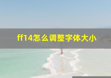 ff14怎么调整字体大小