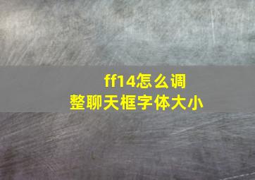 ff14怎么调整聊天框字体大小