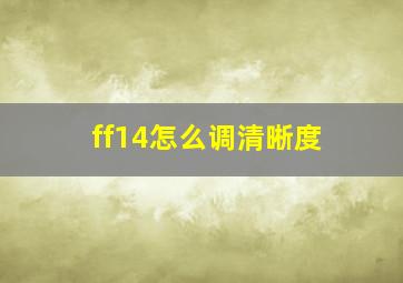 ff14怎么调清晰度