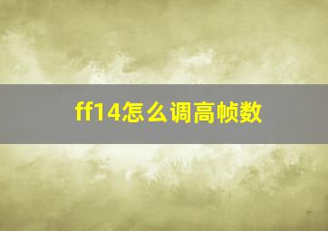 ff14怎么调高帧数