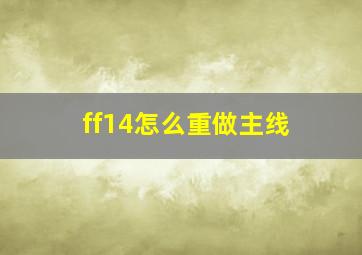 ff14怎么重做主线