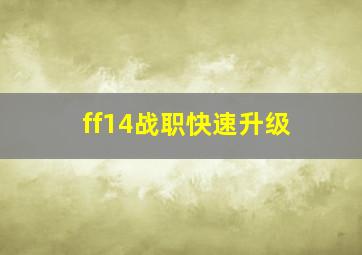 ff14战职快速升级