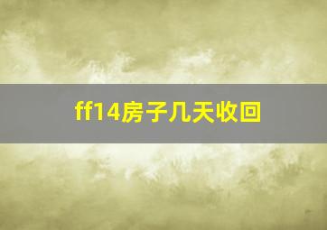 ff14房子几天收回