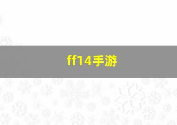 ff14手游