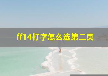 ff14打字怎么选第二页