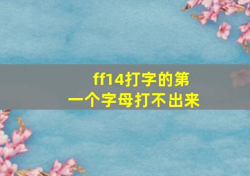 ff14打字的第一个字母打不出来