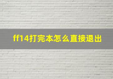 ff14打完本怎么直接退出