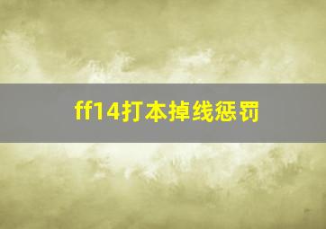 ff14打本掉线惩罚