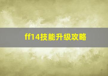 ff14技能升级攻略